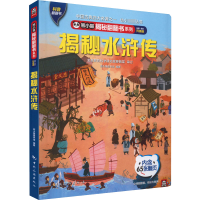 正版新书]揭秘水浒传 全新·全彩升级版熊小猫童书馆978750326902