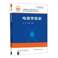 正版新书]电磁学简史纪辰,石云里 著9787312051340