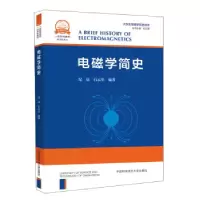 正版新书]电磁学简史纪辰,石云里 著9787312051340