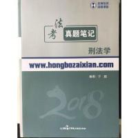 正版新书]2018年宏博法考于越刑法学真题笔记于越9787516217948