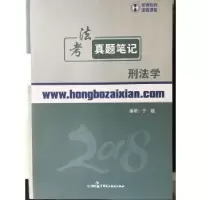 正版新书]2018年宏博法考于越刑法学真题笔记于越9787516217948