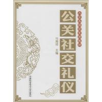 正版新书]公关社交礼仪无 著9787312033940
