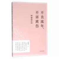 正版新书]不负流年.不诉离伤-杨绛传李清秋9787512803022