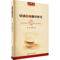 正版新书]情感隐喻翻译研究吴妮,郭洁洁 著9787312047411