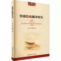 正版新书]情感隐喻翻译研究吴妮,郭洁洁 著9787312047411
