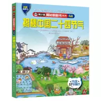 正版新书]熊小猫揭秘翻翻书系列--揭秘中国二十四节气《揭秘系列