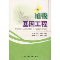 正版新书]植物基因工程薛建平,司怀军,田振东 编9787312023569