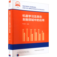 正版新书]机器学习及其在金融领域中的应用苟小菊 编97873120487