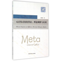 正版新书]元启发式优化算法--理论阐释与应用/博士论丛徐俊杰 著