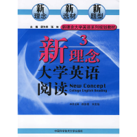 正版新书]新理念大学英语阅读3梁为祥,张权 主编,郝涂根,朱