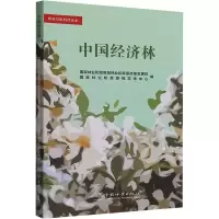正版新书]中国经济林国家林业和草原局林业和草原改革发展司,国