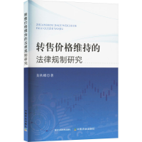 正版新书]转售价格维持的法律规制研究黄秋娜 著9787109329942