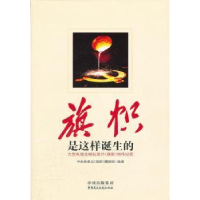 正版新书]是这样诞生的(平装)中央电视台《旗帜》摄制组97878021