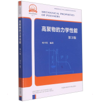 正版新书]高聚物的力学性能(第3版)何平笙9787312052859