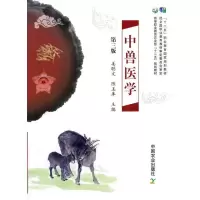 正版新书]中兽医学第三版(姜聪文陈玉库)姜聪文 陈玉库9787109