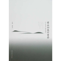 正版新书]黄山归来不看岳:科大现象之媒体解读蒋家平9787312030