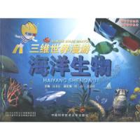 正版新书]海洋生物/三维世界漫游汤书昆 主编 著9787312025266