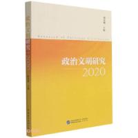 正版新书]政治文明研究:2020:2020韩宪洲主编9787516226551