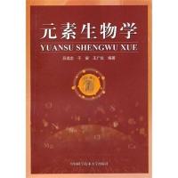 正版新书]元素生物学吕选忠,于宙,王广仪 著9787312021282