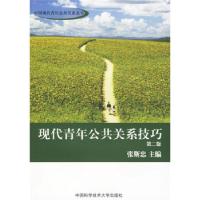 正版新书]现代青年公共关系技巧(第二版)张斯忠9787312025860