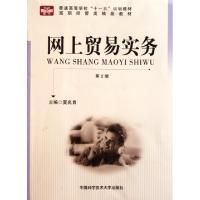 正版新书]网上贸易实务(第2版高职经管类精品教材)夏名首9787312