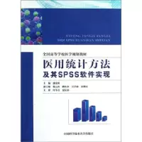 正版新书]医用统计方法及其SPSS软件实现潘发明 编 著978731203