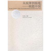 正版新书]从核弹到核电FROM NUCLERA BOMB TO NUCLEAR POWER PLA