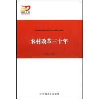 正版新书]农村改革三十年宋洪远 主编9787109129627