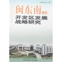 正版新书]闽东南地区开发区发展战略研究唐礼智9787312018343