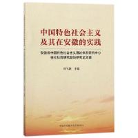 正版新书]中国特色社会主义及其在安徽的实践(安徽省中国特色社