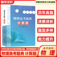 正版新书]物理高考题典 计算题尹雄杰,张晓顺 编9787312056444