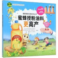 正版新书]蜜蜂授粉油料更高产/蜜蜂授粉科普系列丛书农业农村部