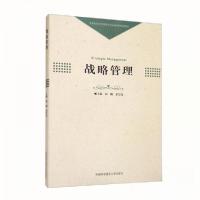 正版新书]战略管理向隅、余呈先 编9787312054099