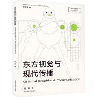 正版新书]东方视觉与现代传播胡珂 著9787550326897