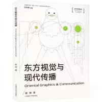 正版新书]东方视觉与现代传播胡珂 著9787550326897