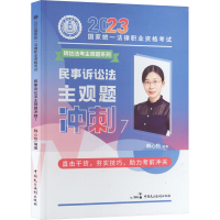 正版新书]2023国家统一法律职业资格考试 民事诉讼法主观题冲刺