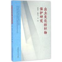 正版新书]出土灰化纺织物保护研究龚德才,魏彦飞 等 著 著978731