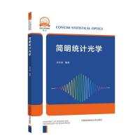 正版新书]简明统计光学齐开国9787312051548