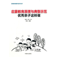 正版新书]启蒙教育原理与典型示范优秀亲子这样做火良编;王悦97