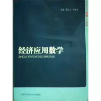正版新书]经济应用数学黄己立9787312030994