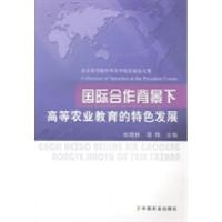 正版新书]国际合作背景下高等农业教育的特色发展:北京农学院中