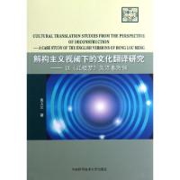 正版新书]解构主义视阈下的文化翻译研究--以红楼梦英译本为例/
