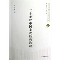 正版新书]二十世纪中国小说经典选读王宁宁9787516201589