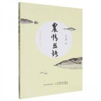 正版新书]农情丝语庄义湘9787109318397