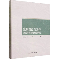 正版新书]监察规范性文件备案审查制度构建研究张炜达,谢寄博,高