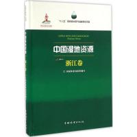 正版新书]中国湿地资源(浙江卷)国家林业局9787503883033