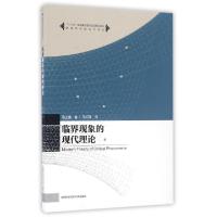 正版新书]临界现象的现代理论/物理学名家名作译丛(美)马上庚|译