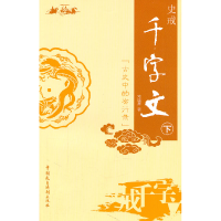 正版新书]古史中的劣行录-史戒千字文-下邓国屏9787802197848