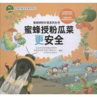 正版新书]蜜蜂授粉瓜菜更安全农业农村部种植业管理司9787109255