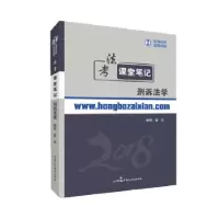 正版新书]2018年宏博法考董扬刑诉法学课堂笔记董扬978751621769